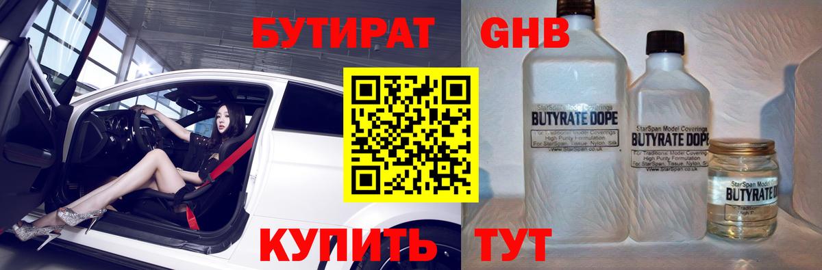 БУТИРАТ вода Ивантеевка
