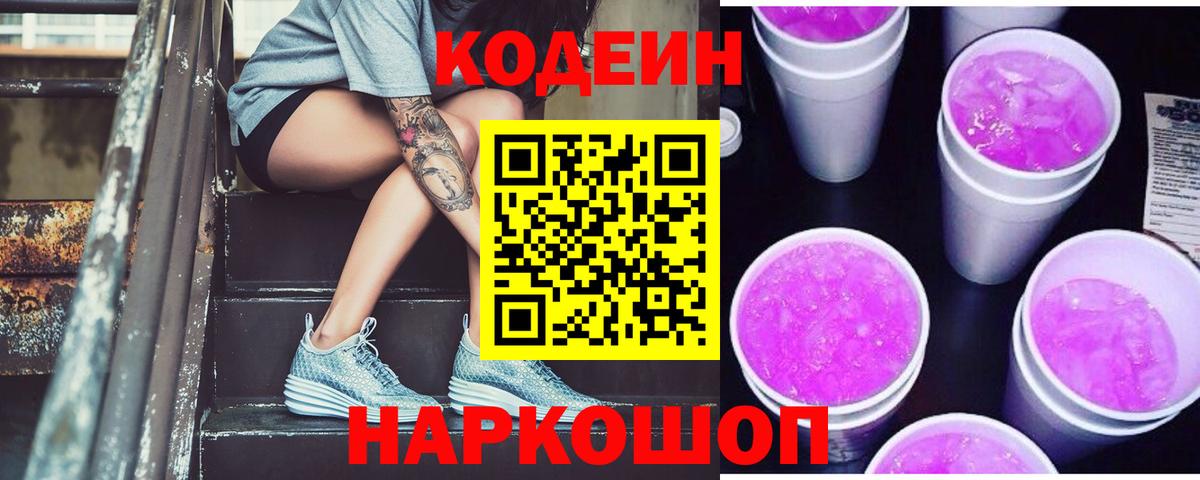 Codein напиток Lean (лин)  Вход с VPN  Ивантеевка 